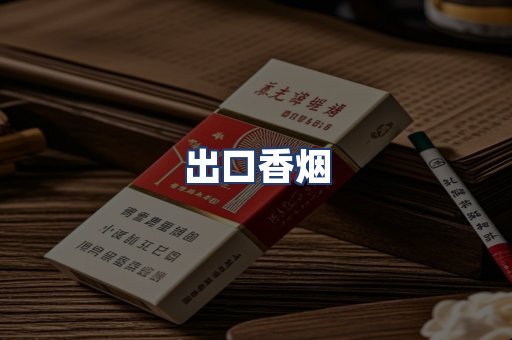 出口香烟
